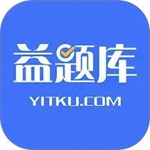 益题库(教育刷题类软件) v3.39 安卓手机版