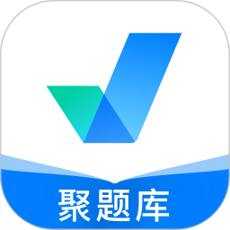 聚题库(考证刷题软件) v2.0.6 安卓版