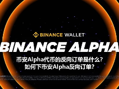 币安Alpha代币的反向订单是什么？如何下币安Alpha反向订单？
