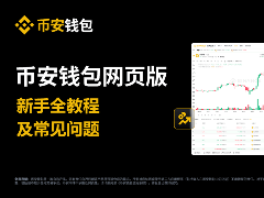 什么是币安钱包？币安钱包新手全教程(最新Web端指南)