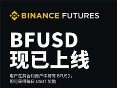 币安BFUSD是什么?BFUSD和USDT有什么区别