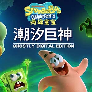 海绵宝宝潮汐巨神手游中文版(3D平台跳跃游戏) v1.3.5 安卓版