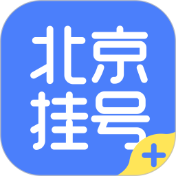 北京挂号(医疗预约服务平台) v1.3.2 安卓手机版