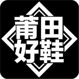 莆田好鞋(潮流网购平台) v3.0.1 安卓版