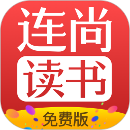 连尚免费读书(小说阅读软件) vf4.2.5 安卓版