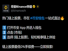 USDT能买美股吗？哪些交易所支持？币安钱包已上线“链上股票交易功能”