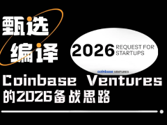 2026年Coinbase会重点关注哪四大赛道?Coinbase备战思路浅析