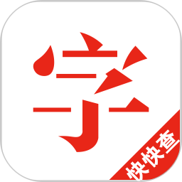 快快查汉语字典(手机字典软件) v5.0.6 安卓手机版