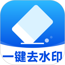 秒闪去水印(手机去水印软件) v1.2.135 安卓手机版