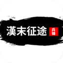 汉末征途兵锋最新版(三国题材策略战争游戏) v1.2.4 安卓版