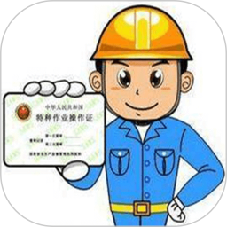 特种作业操作证(特殊工种从业资格考试学习软件) v6.5 安卓版