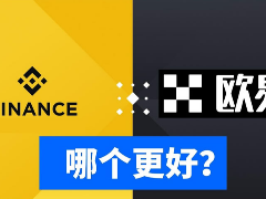 欧易和币安哪个更好？从资金安全、界面操作、功能和交易费综合对比分析