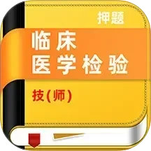 临床医学检验技师牛题库 v4.0.1 安卓版 