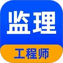 监理工程师牛题库 v5.0.1 安卓版