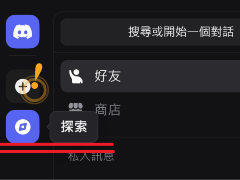 Discord是什么？怎么用？币圈常用社群工具Discord使用教程