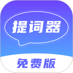 口播提词器 V1.2.4 安卓版