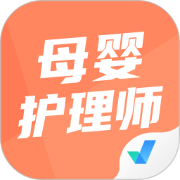 母婴护理师考试聚题库 v2.0.9 安卓版
