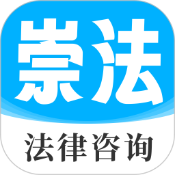 崇法法律咨询(法律服务软件) v5.1.3 安卓版