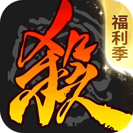 三国杀移动版最新版本(卡牌手游) v4.5.0 安卓版