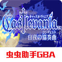 恶魔城白夜协奏曲手游(冒险游戏) v2022.02.11.17 安卓版