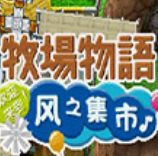牧场物语风之集市手游完整版(牧场模拟经营类游戏) v1.0 安卓版