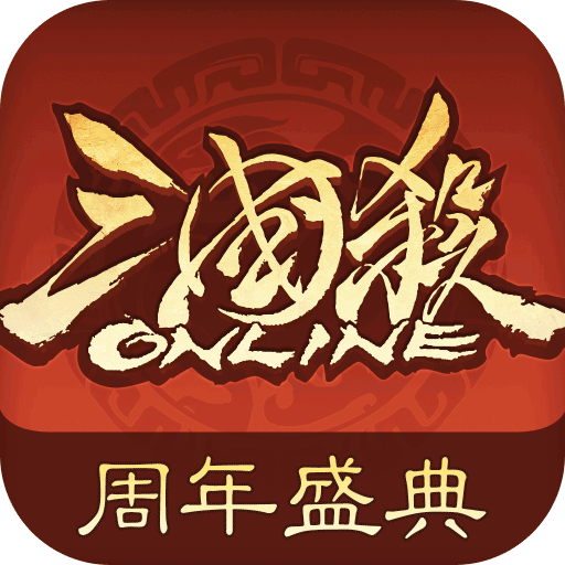 三国杀OL互通版官方正版(策略卡牌手游) v3.8.5 安卓版