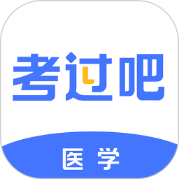 医学考过吧 v1.5 安卓版 