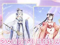 全民养成之女皇陛下侍从怎么选？最强侍从选择推荐