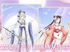 全民养成之女皇陛下侍从阵容怎么搭配？最强侍从阵容搭配玩法攻略