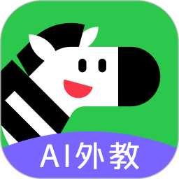 斑马口语(AI英语口语学习) v1.1.0 安卓版