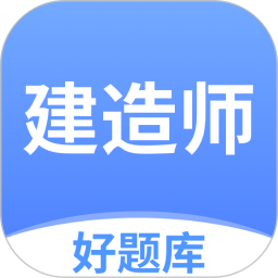 建造师好题库(刷题软件) v1.7.8 安卓手机版