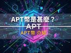 APT币是什么？APT代币经济学、解锁计划、价格走势及未来展望介绍