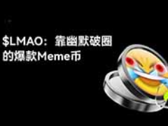 LMAO币是什么？如何运作？靠幽默破圈的爆款Meme币，一文解析