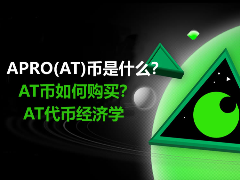 APRO(AT)币是什么？AT币如何购买？值得投资吗？