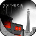 南方小镇之谜手机版(剧情类解谜推理游戏) v1.0 安卓版