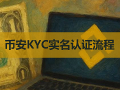大陆币安KYC身份实名认证审核需要什么资料？要审核多久？币安认证教程
