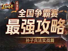 王者传奇全国争霸赛怎么玩？全国争霸赛玩法攻略