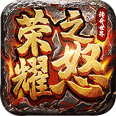 荣耀之怒手游(传奇手游) v1.0.3 安卓版
