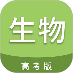 高考生物通 for Android v6.9 安卓版