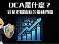 DCA是什么？如何在币安定投？优缺点、定投设置教学解析