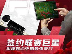 足球大师黄金一代前期如何获取球员？前期球员获取玩法攻略