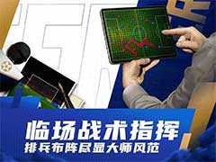 足球大师黄金一代有哪些玩法技巧？玩法技巧汇总