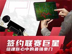 足球大师黄金一代如何交易？交易功能玩法攻略