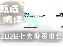 加密未来投资分析:2026年七大趋势重构行业叙事盘点