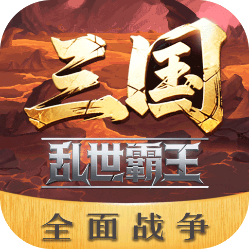 三国乱世霸王官方版(国战SLG策略手游) v1.0.4 安卓版