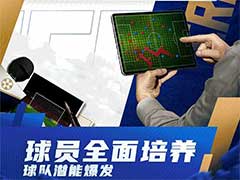 足球大师黄金一代如何增加声望？球队声望培养与作用介绍