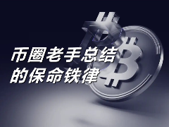 新手入门指南：币圈老手总结的保命铁律