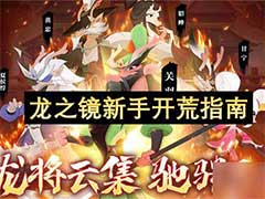 龙之镜新手如何开荒？新手开荒玩法攻略