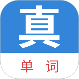 真背单词(英语学习) v1.1.41 安卓版