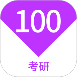 考研100题库(考研学习刷题软件) v1.7.0 安卓版